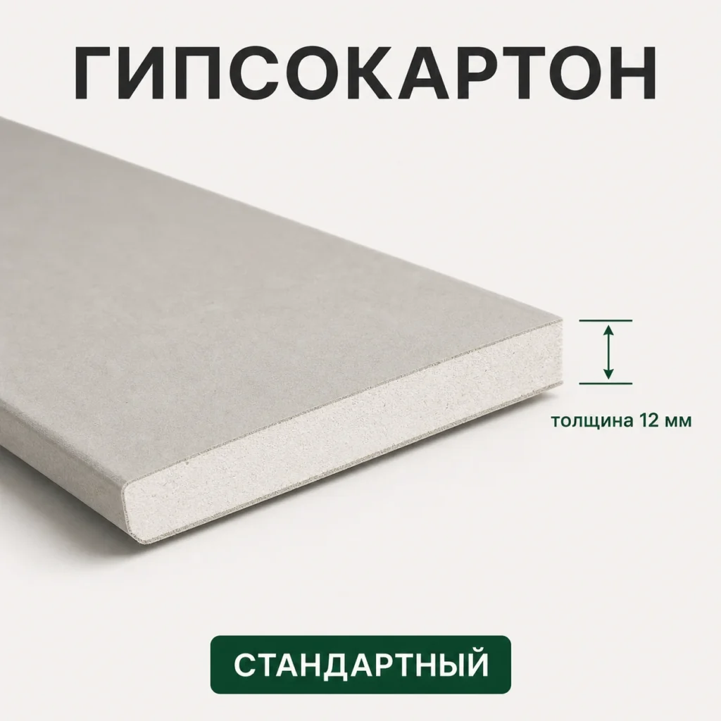 Гипсокартон 12 мм