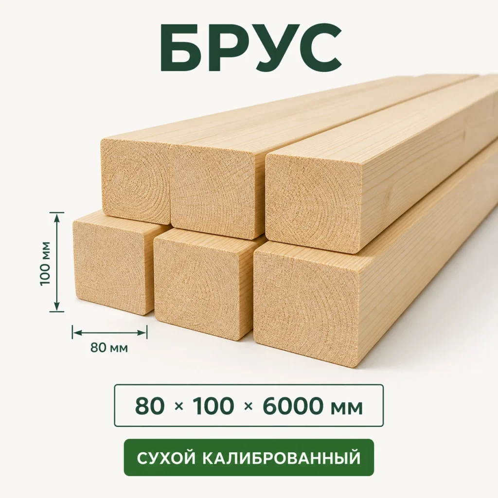 Пиломатериал обрезной 80×100×6000 сухой калиброванный