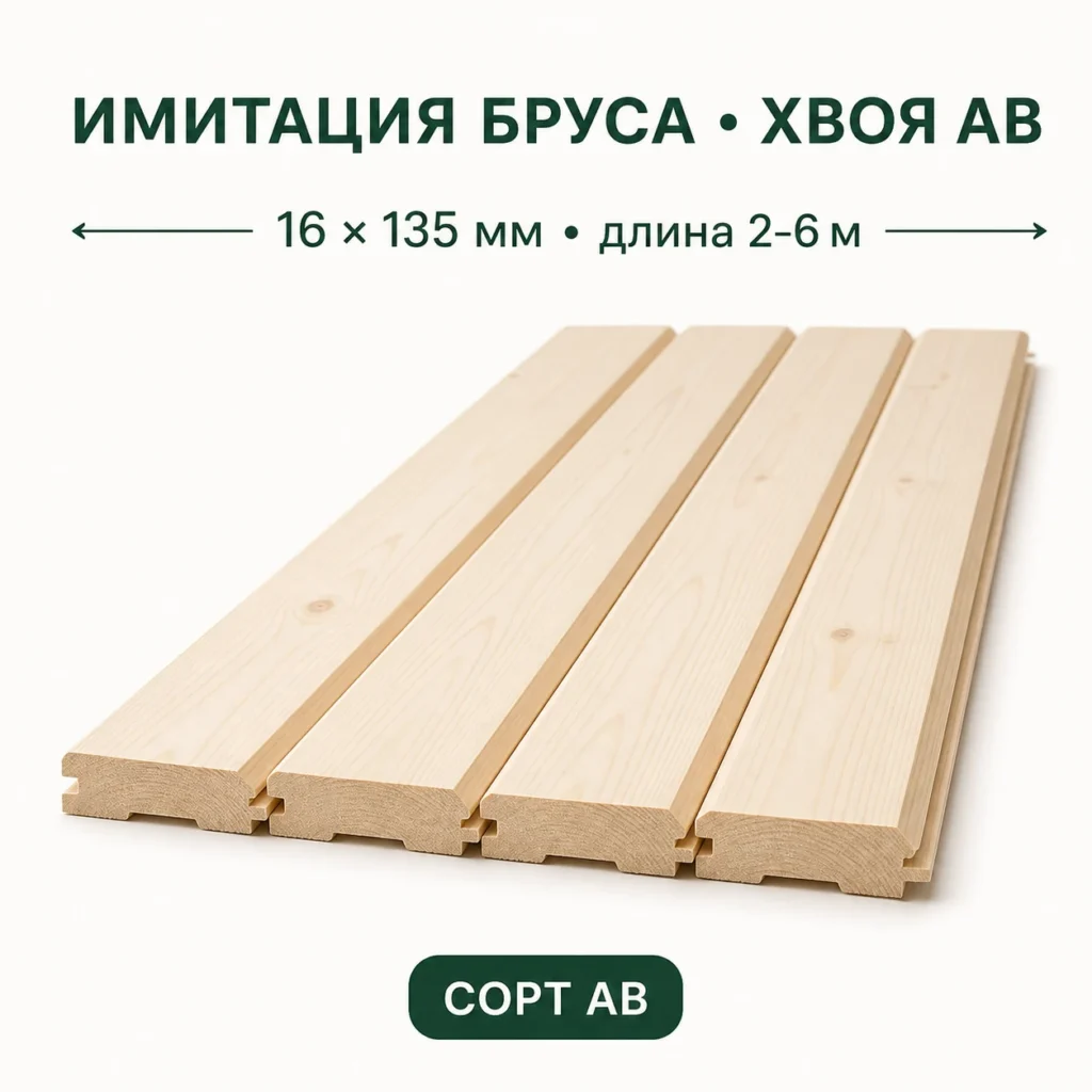 Имитация бруса хвоя АВ 16×135, длина 2–6 м