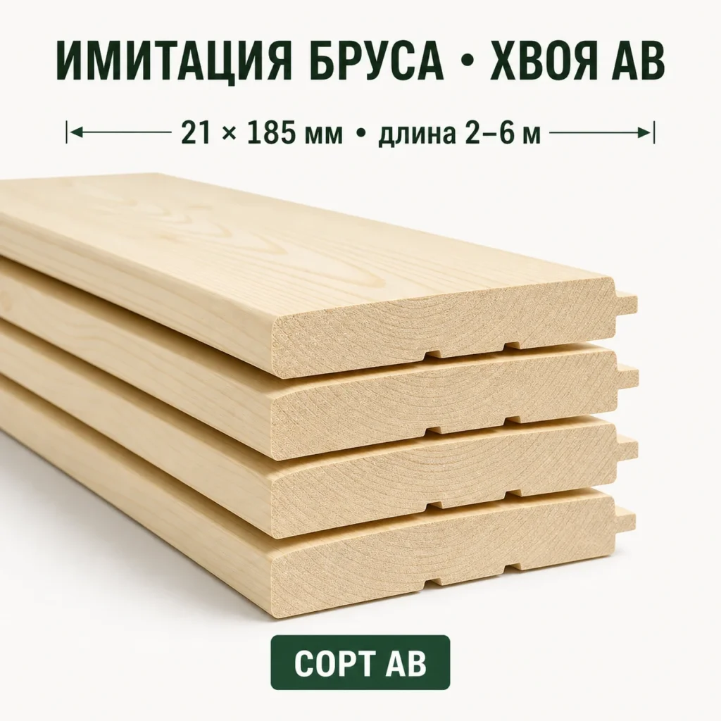 Имитация бруса хвоя АВ 21×185, длина 2–6 м