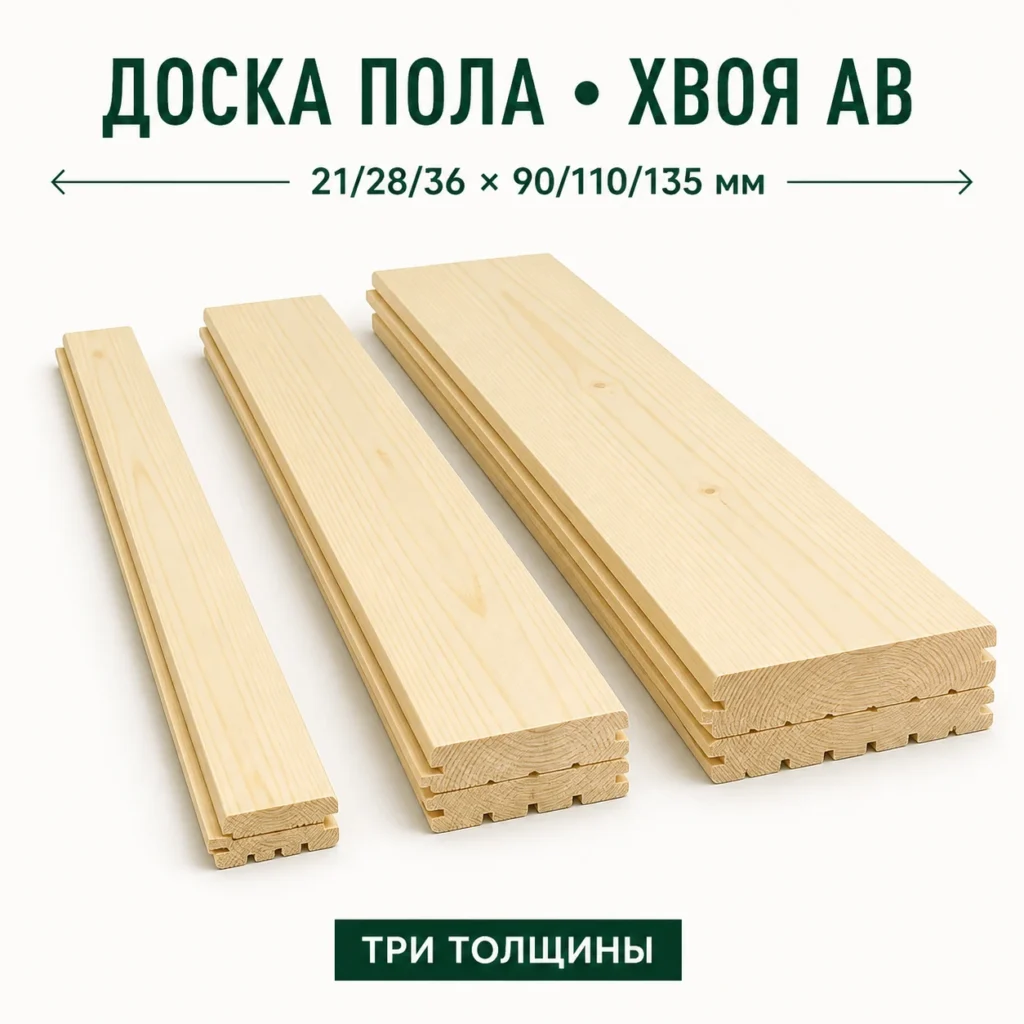 Доска пола хвоя АВ (21/28/36 × 90/110/135), длина 2–6 м