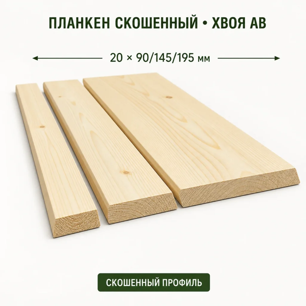 Планкен скошенный хвоя АВ 20×90/145/195, длина 3–6 м